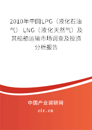 2010年中國(guó)LPG(液化石油氣) LNG(液化天然氣)及其船舶運(yùn)輸市場(chǎng)調(diào)查及投資分析報(bào)告 2010年中國(guó)LPG(液化石油氣) LNG(液化天然氣)及其船舶運(yùn)輸市場(chǎng)調(diào)查及投資分析報(bào)告
