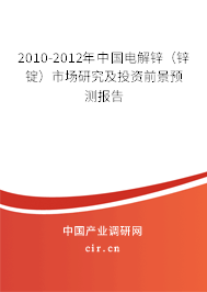 2010-2012年中國(guó)電解鋅（鋅錠）市場(chǎng)研究及投資前景預(yù)測(cè)報(bào)告