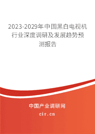 2023-2029年中國黑白電視機(jī)行業(yè)深度調(diào)研及發(fā)展趨勢(shì)預(yù)測(cè)報(bào)告 2023-2029年中國黑白電視機(jī)行業(yè)深度調(diào)研及發(fā)展趨勢(shì)預(yù)測(cè)報(bào)告