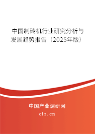 中國制磚機行業(yè)研究分析與發(fā)展趨勢報告(2025年版) 中國制磚機行業(yè)研究分析與發(fā)展趨勢報告(2025年版)