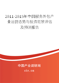 2011-2015年中國服務(wù)外包產(chǎn)業(yè)運營態(tài)勢與投資前景評估及預(yù)測報告 2011-2015年中國服務(wù)外包產(chǎn)業(yè)運營態(tài)勢與投資前景評估及預(yù)測報告