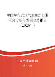 中國單段式煤氣發(fā)生爐行業(yè)研究分析與發(fā)展趨勢報告（2026年）