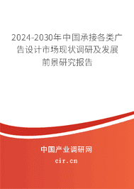2023-2029年中國承接各類廣告設(shè)計市場現(xiàn)狀調(diào)研及發(fā)展前景研究報告 2023-2029年中國承接各類廣告設(shè)計市場現(xiàn)狀調(diào)研及發(fā)展前景研究報告