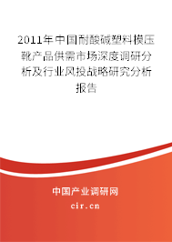 2011年中國耐酸堿塑料模壓靴產(chǎn)品供需市場深度調(diào)研分析及行業(yè)風(fēng)投戰(zhàn)略研究分析報(bào)告 2011年中國耐酸堿塑料模壓靴產(chǎn)品供需市場深度調(diào)研分析及行業(yè)風(fēng)投戰(zhàn)略研究分析報(bào)告