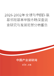 2026-2032年全球與中國(guó)3-氨基鄰羥基苯甲酸市場(chǎng)深度調(diào)查研究與發(fā)展前景分析報(bào)告 2026-2032年全球與中國(guó)3-氨基鄰羥基苯甲酸市場(chǎng)深度調(diào)查研究與發(fā)展前景分析報(bào)告