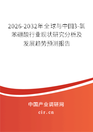2026-2032年全球與中國3-氯苯硼酸行業(yè)現(xiàn)狀研究分析及發(fā)展趨勢預(yù)測報告
