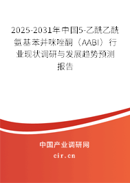 2025-2031年中國5-乙酰乙酰氨基苯并咪唑酮（AABI）行業(yè)現(xiàn)狀調(diào)研與發(fā)展趨勢預(yù)測報告