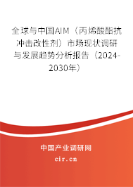 全球與中國AIM(丙烯酸酯抗沖擊改性劑)市場現(xiàn)狀調(diào)研與發(fā)展趨勢分析報告(2024-2030年) 全球與中國AIM(丙烯酸酯抗沖擊改性劑)市場現(xiàn)狀調(diào)研與發(fā)展趨勢分析報告(2024-2030年)