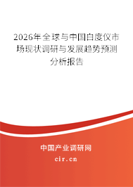 2026年全球與中國白度儀市場現(xiàn)狀調(diào)研與發(fā)展趨勢預測分析報告