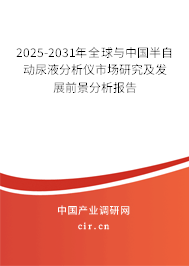 2025-2031年全球與中國(guó)半自動(dòng)尿液分析儀市場(chǎng)研究及發(fā)展前景分析報(bào)告