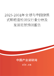 2025-2031年全球與中國便攜式顆粒度檢測儀行業(yè)分析及發(fā)展前景預(yù)測報告