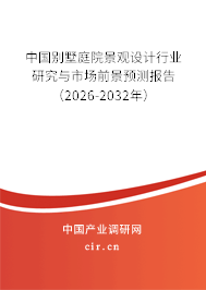 中國別墅庭院景觀設計行業(yè)研究與市場前景預測報告（2026-2032年）