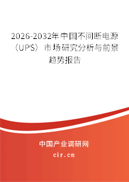 2026-2032年中國(guó)不間斷電源（UPS）市場(chǎng)研究分析與前景趨勢(shì)報(bào)告