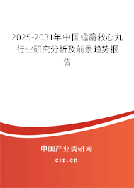 2024-2030年中國蟾麝救心丸行業(yè)研究分析及前景趨勢報告 2024-2030年中國蟾麝救心丸行業(yè)研究分析及前景趨勢報告