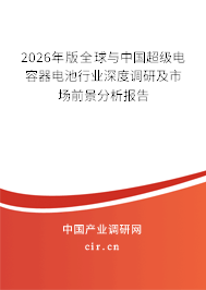 2024年版全球與中國(guó)超級(jí)電容器電池行業(yè)深度調(diào)研及市場(chǎng)前景分析報(bào)告