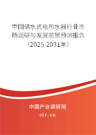 中國儲水式電熱水器行業(yè)市場調(diào)研與發(fā)展前景預(yù)測報(bào)告（2024-2030年）
