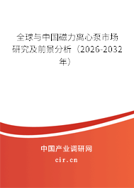 全球與中國(guó)磁力離心泵市場(chǎng)研究及前景分析(2026-2032年) 全球與中國(guó)磁力離心泵市場(chǎng)研究及前景分析(2026-2032年)