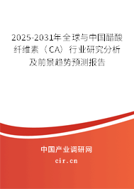2025-2031年全球與中國醋酸纖維素（CA）行業(yè)研究分析及前景趨勢預(yù)測報告