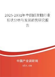 2025-2031年中國低聚糖行業(yè)現(xiàn)狀分析與發(fā)展趨勢研究報告