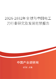 2026-2032年全球與中國電工刀行業(yè)研究及發(fā)展前景報(bào)告 2026-2032年全球與中國電工刀行業(yè)研究及發(fā)展前景報(bào)告