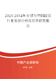 2025-2031年全球與中國靛藍(lán)行業(yè)發(fā)展分析及前景趨勢報(bào)告
