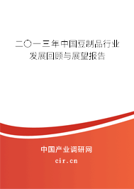 二〇一三年中國豆制品行業(yè)發(fā)展回顧與展望報告