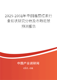 2025-2031年中國番茄紅素行業(yè)現(xiàn)狀研究分析及市場前景預測報告