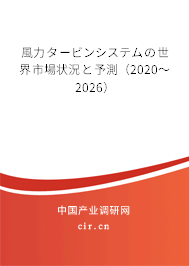 風力タービンシステムの世界市場狀況と予測（2020～2026）
