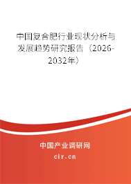 中國復合肥行業(yè)現(xiàn)狀分析與發(fā)展趨勢研究報告（2026-2032年）