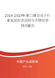 2014-2019年港口建設(shè)設(shè)計(jì)行業(yè)發(fā)展現(xiàn)狀調(diào)研與市場(chǎng)前景預(yù)測(cè)報(bào)告