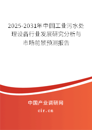 2025-2031年中國工業(yè)污水處理設(shè)備行業(yè)發(fā)展研究分析與市場前景預(yù)測報告