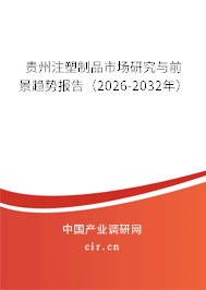 貴州注塑制品市場研究與前景趨勢報告（2026-2032年）