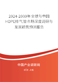 2024-2030年全球與中國(guó)HDPE排氣管市場(chǎng)深度調(diào)研與發(fā)展趨勢(shì)預(yù)測(cè)報(bào)告 2024-2030年全球與中國(guó)HDPE排氣管市場(chǎng)深度調(diào)研與發(fā)展趨勢(shì)預(yù)測(cè)報(bào)告