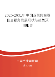 2025-2031年中國(guó)互聯(lián)網(wǎng)金融信息服務(wù)發(fā)展現(xiàn)狀與趨勢(shì)預(yù)測(cè)報(bào)告 2025-2031年中國(guó)互聯(lián)網(wǎng)金融信息服務(wù)發(fā)展現(xiàn)狀與趨勢(shì)預(yù)測(cè)報(bào)告