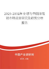 2025-2031年全球與中國(guó)滑雪鏡市場(chǎng)調(diào)查研究及趨勢(shì)分析報(bào)告 2025-2031年全球與中國(guó)滑雪鏡市場(chǎng)調(diào)查研究及趨勢(shì)分析報(bào)告