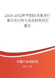 2026-2032年中國會(huì)展旅游行業(yè)現(xiàn)狀分析與發(fā)展趨勢(shì)研究報(bào)告 2026-2032年中國會(huì)展旅游行業(yè)現(xiàn)狀分析與發(fā)展趨勢(shì)研究報(bào)告