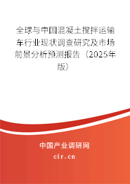 全球與中國混凝土攪拌運(yùn)輸車行業(yè)現(xiàn)狀調(diào)查研究及市場前景分析預(yù)測報(bào)告（2025年版）