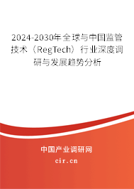 2024-2030年全球與中國監(jiān)管技術(shù)(RegTech)行業(yè)深度調(diào)研與發(fā)展趨勢分析 2024-2030年全球與中國監(jiān)管技術(shù)(RegTech)行業(yè)深度調(diào)研與發(fā)展趨勢分析