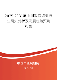 2025-2031年中國教育培訓(xùn)行業(yè)研究分析及發(fā)展趨勢預(yù)測報告 2025-2031年中國教育培訓(xùn)行業(yè)研究分析及發(fā)展趨勢預(yù)測報告