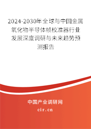 2024-2030年全球與中國金屬氧化物半導(dǎo)體幀校準(zhǔn)器行業(yè)發(fā)展深度調(diào)研與未來趨勢預(yù)測報告