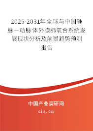 2025-2031年全球與中國靜脈—?jiǎng)用}體外膜肺氧合系統(tǒng)發(fā)展現(xiàn)狀分析及前景趨勢(shì)預(yù)測(cè)報(bào)告