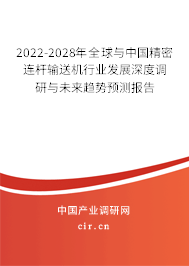 2022-2028年全球與中國精密連桿輸送機(jī)行業(yè)發(fā)展深度調(diào)研與未來趨勢預(yù)測報(bào)告 2022-2028年全球與中國精密連桿輸送機(jī)行業(yè)發(fā)展深度調(diào)研與未來趨勢預(yù)測報(bào)告