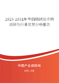 2025-2031年中國精制鹽市場調(diào)研與行業(yè)前景分析報告