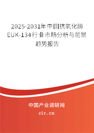 2025-2031年中國抗氧化酶EUK-134行業(yè)市場分析與前景趨勢報(bào)告