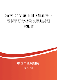 2025-2031年中國抗皺乳行業(yè)現(xiàn)狀調(diào)研分析及發(fā)展趨勢研究報告 2025-2031年中國抗皺乳行業(yè)現(xiàn)狀調(diào)研分析及發(fā)展趨勢研究報告