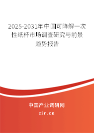 2025-2031年中國可降解一次性紙杯市場調(diào)查研究與前景趨勢報告