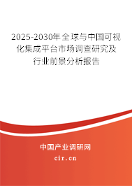 2025-2030年全球與中國(guó)可視化集成平臺(tái)市場(chǎng)調(diào)查研究及行業(yè)前景分析報(bào)告 2025-2030年全球與中國(guó)可視化集成平臺(tái)市場(chǎng)調(diào)查研究及行業(yè)前景分析報(bào)告