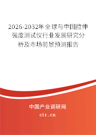2026-2032年全球與中國拉伸強度測試儀行業(yè)發(fā)展研究分析及市場前景預(yù)測報告