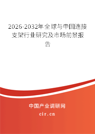 2026-2032年全球與中國連接支架行業(yè)研究及市場前景報(bào)告