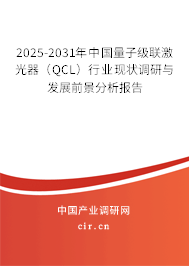 2025-2031年中國量子級聯(lián)激光器(QCL)行業(yè)現(xiàn)狀調(diào)研與發(fā)展前景分析報告 2025-2031年中國量子級聯(lián)激光器(QCL)行業(yè)現(xiàn)狀調(diào)研與發(fā)展前景分析報告